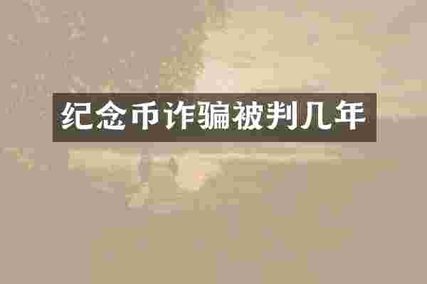 纪念币诈骗被判几年