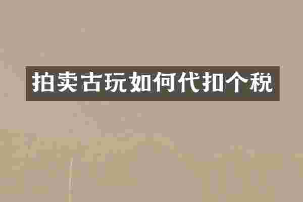 拍卖古玩如何代扣个税
