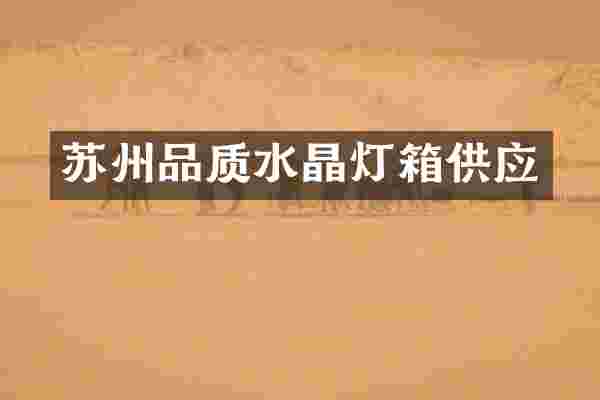 苏州品质水晶灯箱供应