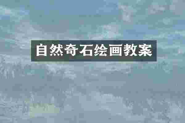 自然奇石绘画教案