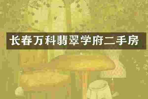 长春万科翡翠学府二手房