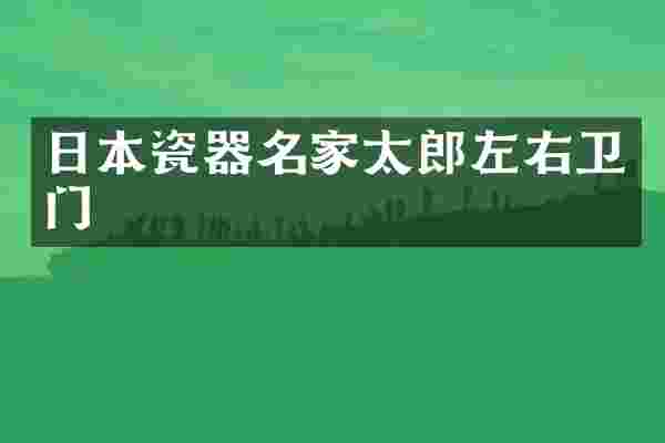 日本瓷器名家太郎左右卫门