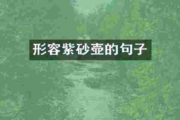 形容紫砂壶的句子
