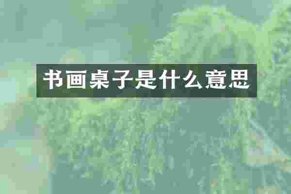 书画桌子是什么意思