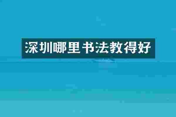 深圳哪里书法教得好