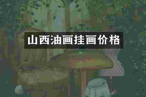 山西油画挂画价格