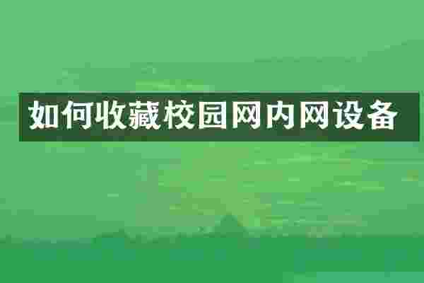 如何收藏校园网内网设备