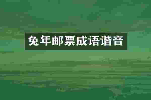 兔年邮票成语谐音
