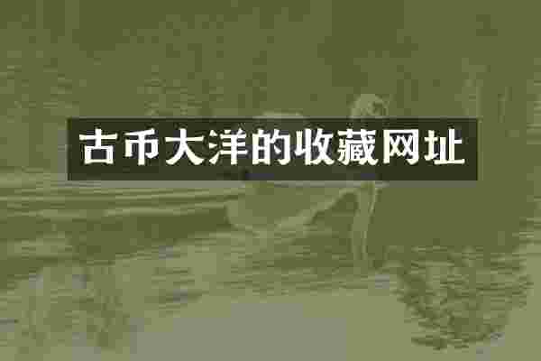 古币大洋的收藏网址