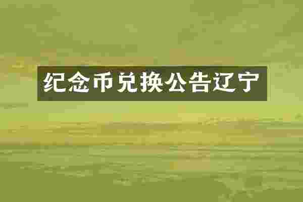 纪念币兑换公告辽宁