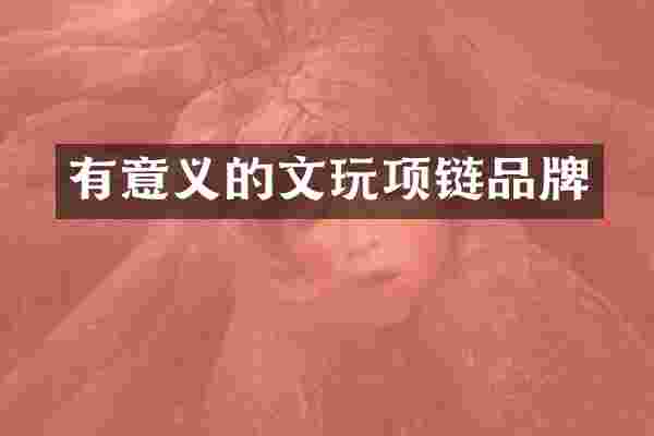 有意义的文玩项链品牌