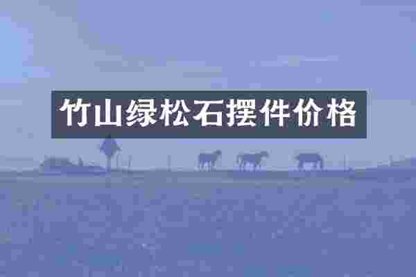 竹山绿松石摆件价格