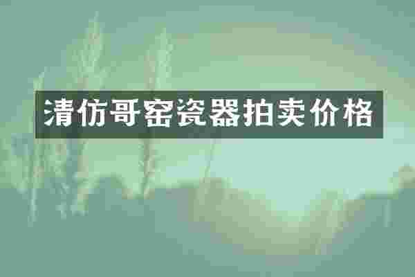 清仿哥窑瓷器拍卖价格