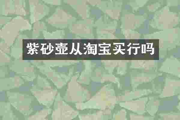 紫砂壶从淘宝买行吗