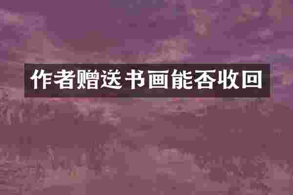 作者赠送书画能否收回
