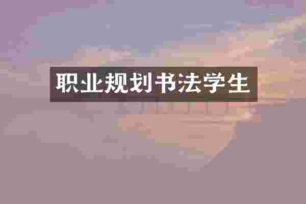 职业规划书法学生