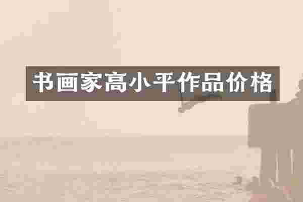 书画家高小平作品价格