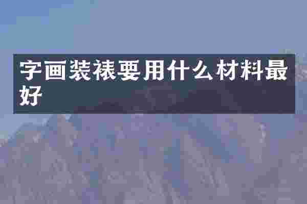 字画装裱要用什么材料最好