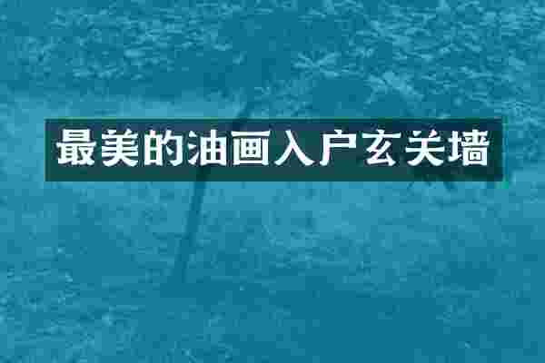 最美的油画入户玄关墙