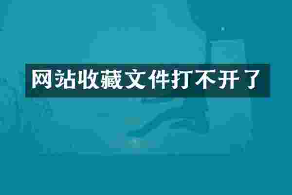 网站收藏文件打不开了