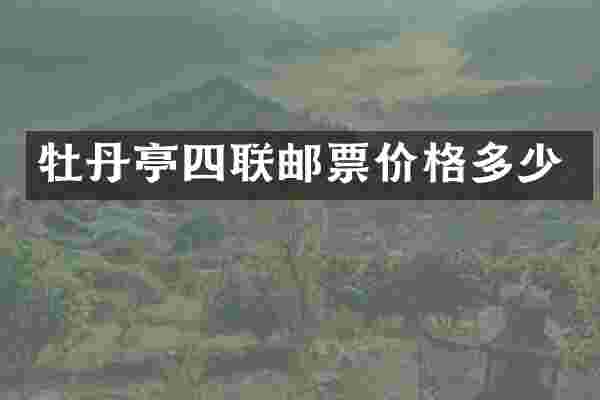 牡丹亭四联邮票价格多少