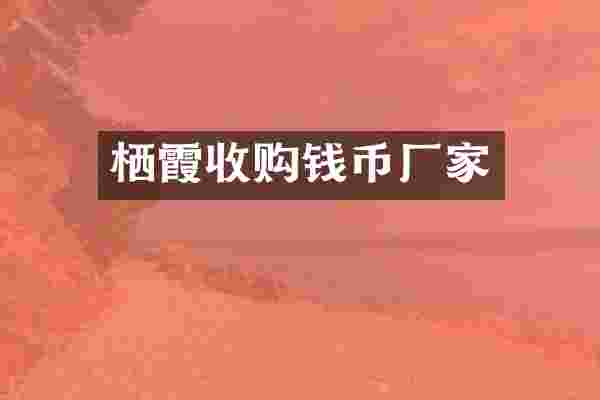 栖霞收购钱币厂家