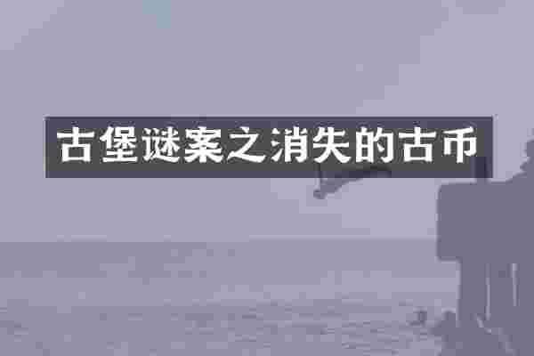 古堡谜案之消失的古币