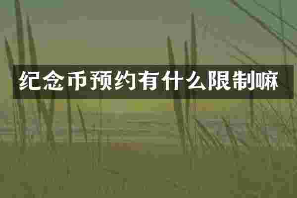 纪念币预约有什么限制嘛