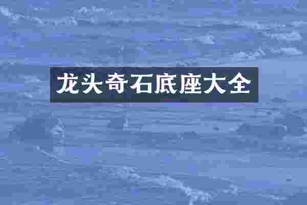 龙头奇石底座大全