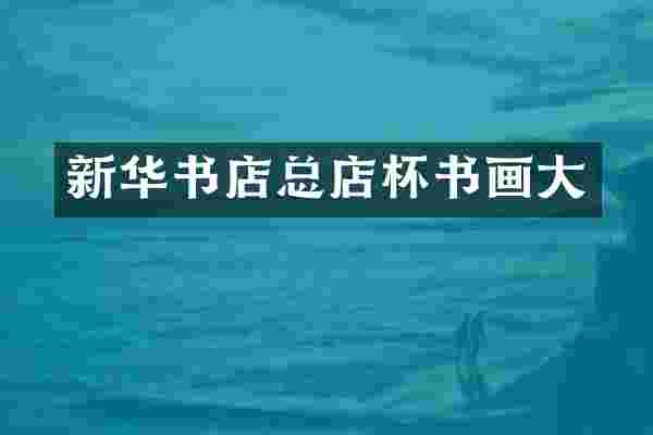 新华书店总店杯书画大