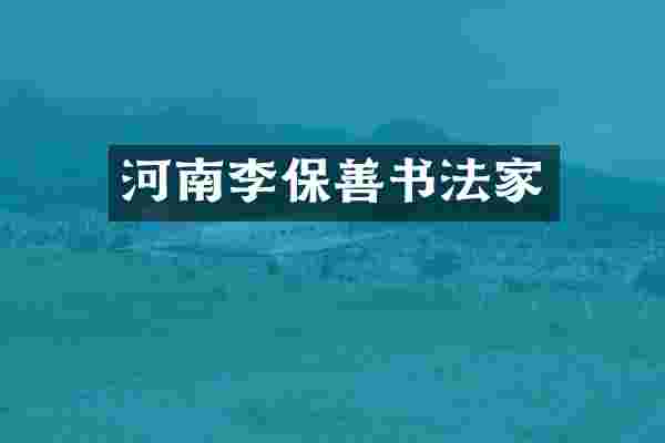 河南李保善书法家
