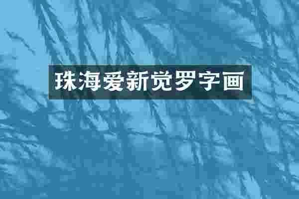 珠海爱新觉罗字画
