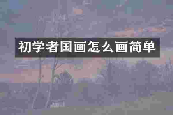 初学者国画怎么画简单