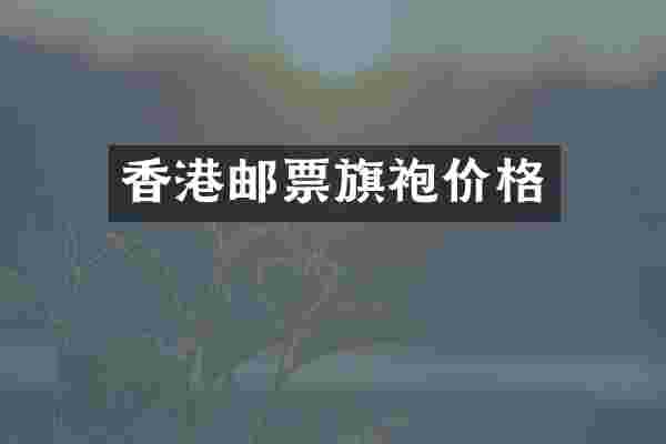 香港邮票旗袍价格