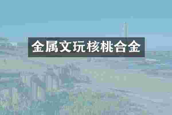 金属文玩核桃合金