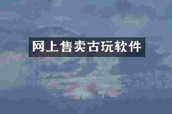 网上售卖古玩软件