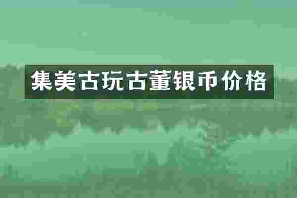 集美古玩古董银币价格