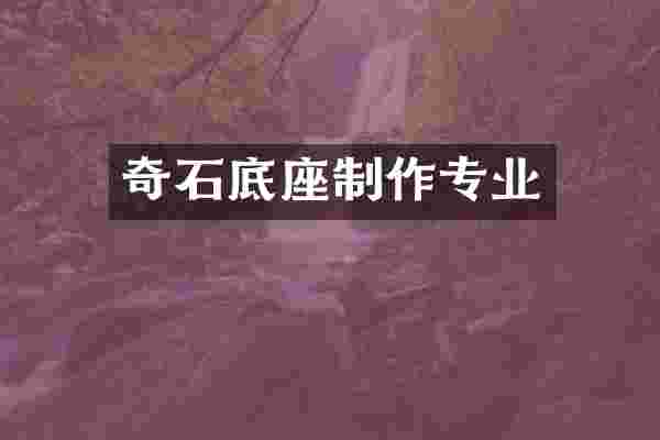 奇石底座制作专业