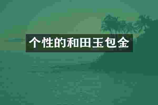个性的和田玉包金