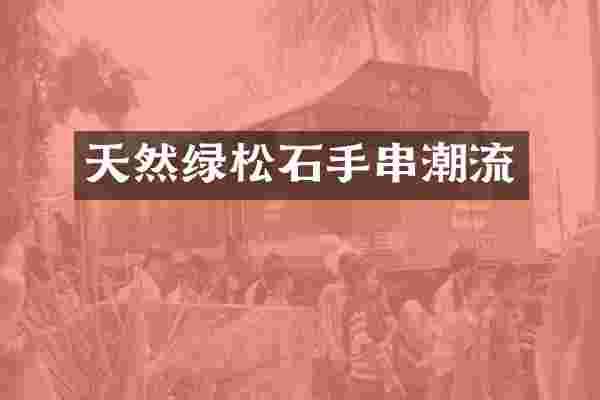 天然绿松石手串潮流