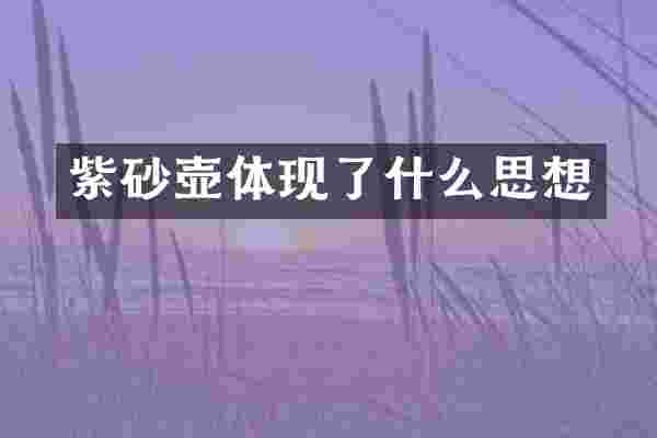 紫砂壶体现了什么思想