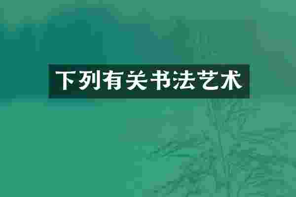 下列有关书法艺术