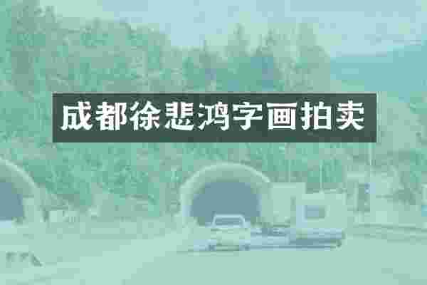 成都徐悲鸿字画拍卖