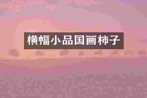 横幅小品国画柿子