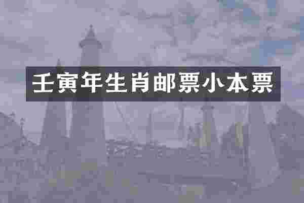 壬寅年生肖邮票小本票