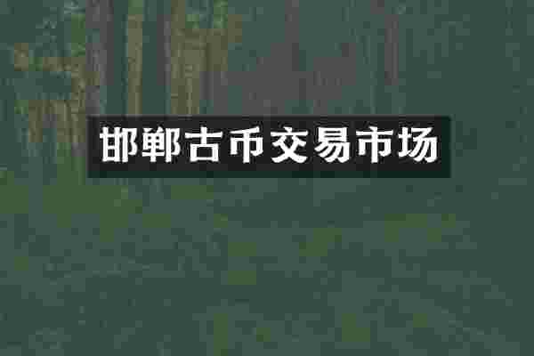 邯郸古币交易市场