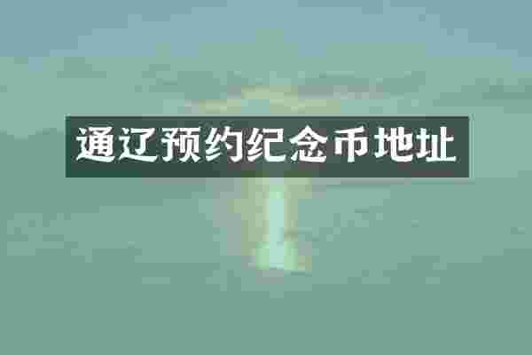 通辽预约纪念币地址