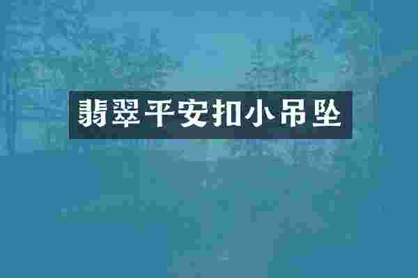 翡翠平安扣小吊坠