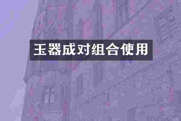 玉器成对组合使用