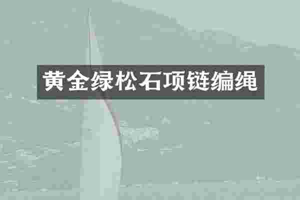 黄金绿松石项链编绳
